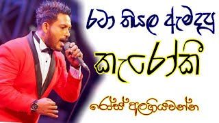 Rata Thiyala Amadapu Karaoke  Rose Alagiyawanna Karaoke [upl. by Reger]