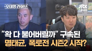 quot확 다 불어버릴까quot…구속된 명태균 폭로전 시즌2 시작  JTBC 오대영 라이브 [upl. by Ynaffet]