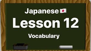 LET’S STUDY JAPANESE  LESSON 12 VOCABULARY [upl. by Karlen240]