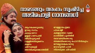 നാടെങ്ങും തരംഗം സൃഷ്‌ടിച്ച അടിച്ചുപൊളി പാട്ടുകൾ  ADIPOLI SONGS MALAYALAM  Malayalam Superhit Songs [upl. by Inram]