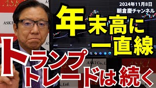 2024年11月8日 年末高に一直線 トランプトレードは続く【朝倉慶の株式投資・株式相場解説】 [upl. by Hong]