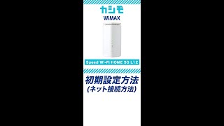 【カシモWiMAX】Speed WiFi HOME 5G L12 カンタン初期設定動画Shorts [upl. by Emmanuel]