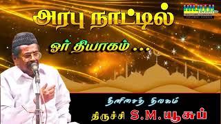 SMY ஐயாயிரம் ஆண்டுகள் முன்னே நடந்தது அரபு நாட்டில் ஓர் தியாகம்  தீனிசைத் திலகம் SMயூசுஃப் [upl. by Jimmie]