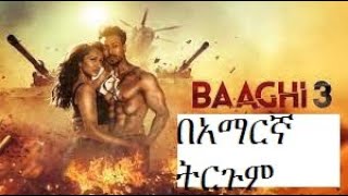 🛑baaghi 3 የ ታይገር ሽሮፍ በአማርኛ ትርጉም ፊልም በአማርኛ wase recordsindian film in amharic 2022 [upl. by Odelinda979]