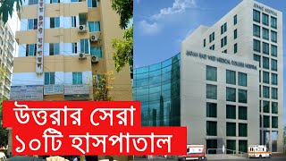 উত্তরার অন্যতম ১০ টি হাসপাতাল Top 10 Hospital In Uttara Dhaka [upl. by Lilhak]