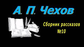 Сборник рассказов А П Чехова № 10 короткие рассказы аудиокнига A P Chekhov short stories audiobook [upl. by Now]