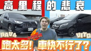 【一年跑10萬公里】營業用車的車況如何？RAV4真的很耐操？賓士Vito養護成本超嚇人！feat包車出遊 [upl. by Ringsmuth]