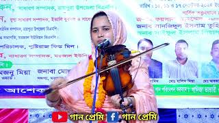 বন্ধুর প্রেমে পাগল আমি 🎤খাদিজা মাইজভান্ডারী  বিচ্ছেদ গান  গান প্রেমি [upl. by Quinton813]