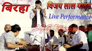 बिरहा Super Star Birha Singer Vijay Lal Yadav Biraha Song Live Program Full HD Video 2018 [upl. by Alvar]