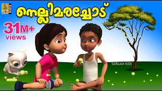 നെല്ലിമരച്ചോട്  Kids Animation Story Malayalam  Mamatti Vol 1  Nellimarachod [upl. by Thormora]