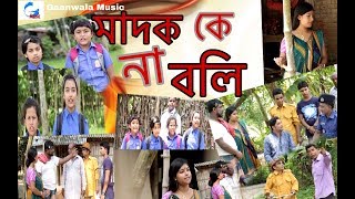 Madok Ke Na Bole Natok Suvas Das  মাদক কে না বলি Natok  Gaanwala Music HD Natok 2018 [upl. by Ellinehc]