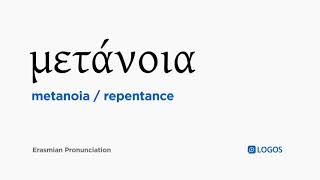 How to pronounce Metanoia in Biblical Greek  μετάνοια  repentance [upl. by Kissee509]