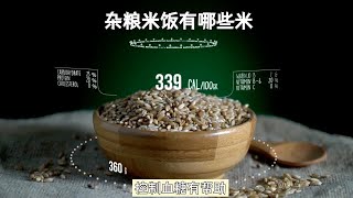 杂粮米饭：健康主食选择，适合你的饮食偏好和健康状况吗 [upl. by Roderick628]