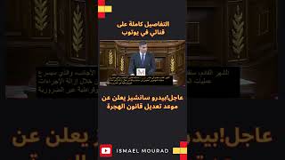 عاجل بيدرو سانشيز يعلن عن موعد تعديل قانون الهجرة في اسبانيا [upl. by Anitahs824]