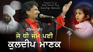 Kuldeep Manak quotLohri Specialquot Hoya Ki Je Dhee Jamm Payi  ਹੋਇਆ ਕੀ ਜੇ ਧੀ ਜੰਮ ਪਈ  ਕੁਲਦੀਪ ਮਾਣਕ  Live [upl. by Ydaf26]