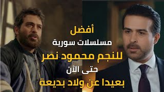 10 مسلسلات سورية للنجم محمود نصربعيدا عن مسلسل ولاد بديعة  الأفضل حتى الآن [upl. by Melas235]