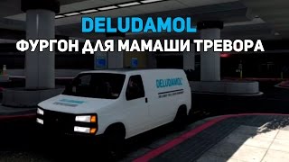 Как достать фургон DELUDAMOLHow to get a van Для мамаши Тревора Мисс Филлипс Ryder Studio [upl. by Sualohcin]