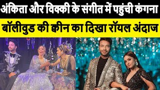 Ankita Lokhande Sangeet Ankita Lokhande और Vicky Jain के संगीत में पहुंची Kangana Ranaut [upl. by Kirimia]