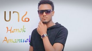 HenokAmanuelሀገሬHageriNewEthiopianMusic2024360p [upl. by Hege]