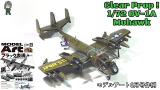 モデルアート作例 172 OV1A モホーク Clear Prop  Mohawk USARMY ニューキットレビュー MODELArt 2022年6月号 飛行機プラモデル 模型製作 [upl. by Thibaut691]