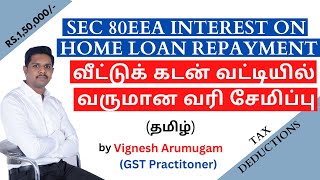 Sec 80EEA Interest on Housing Loan Repayment வீட்டுக் கடன் வட்டியில் வருமான வரி விலக்கு video tax [upl. by Nahtaj]