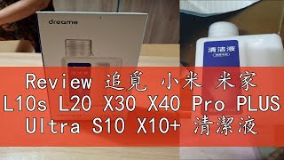 Review 追覓 小米 米家 L10s L20 X30 X40 Pro PLUS Ultra S10 X10 清潔液 清潔劑 配件 [upl. by Armelda]