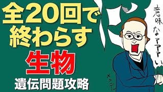 1020 生物 〜遺伝問題攻略〜 これさえやれば遺伝問題はなんとかなる（たぶん） [upl. by Henrik493]