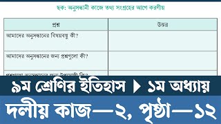 Class 9 Itihas o Samajik Biggan 2024 Chapter 1 Page 12  অনুসন্ধানী কাজে তথ্য সংগ্রহের আগে করণীয় [upl. by Cirederf624]