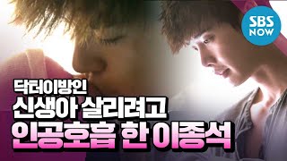 닥터이방인 아픈 신생아 살리려고 인공호흡 한 이종석  Doctor Stranger Review [upl. by Demy]