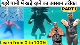 गहरे पानी में खड़े होने का आसान तरीका 0 to 100 Water Tread in Deep Swimming Tips for Beginners [upl. by Hajar390]