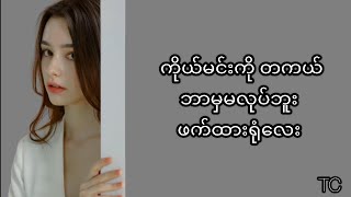 Senorita Come With MeDJ Noiz ကောင်မလေးကို ချစ်ခွင့်ပန်တဲ့ သီချင်းလေးပါ [upl. by Yral761]