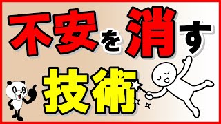 【不安を消す技術】あら不思議！ピタっと不安が解消する [upl. by Assil326]