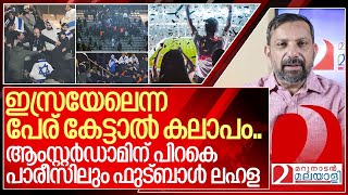 ഇസ്രയേലിനെ ചൊല്ലി ആംസ്റ്റർഡാമിന് പിറകെ പാരീസിലും ഫുട്ബാൾ ലഹള I Israel france football match Protests [upl. by Netniuq]