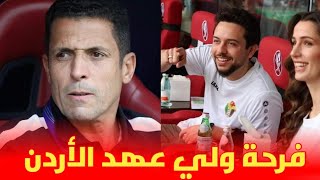 فرحة 😱 ولي عهد الأردن بسبب الإنجاز التاريخي لعموتة رفقة المنتخب الأردني [upl. by Leahcimnaj852]