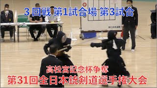 第31回全日本銃剣道選手権大会 3回戦3 [upl. by Aicsile]