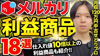 【中古せどり】月収120万円せどりプロが教えるメルカリで高く売れる商品18選【メルカリ物販】 [upl. by Cristian]