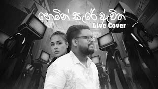 Heminsare Awith Oya හෙමින් සැරේ ඇවිත් Viraj Perera Live Cover By Hashen Waduge [upl. by Nettirb]