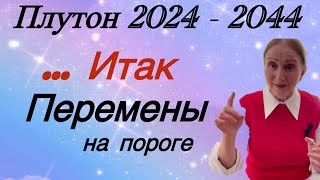 🔴Плутон 2024  2044 🔴Сила духаи перемены  все знаки зодиака [upl. by Silecara]