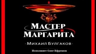 Мастер и Маргарита  Михаил Булгаков исполняет Олег Ефремов аудиокнига [upl. by Atte568]