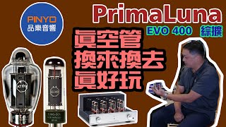 PrimaLuna EVO 400 換管part 2 [upl. by Arad]