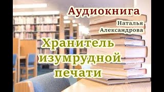 Аудиокнига Хранитель изумрудной печати Детектив [upl. by Erund]