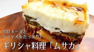 1089『ムサカ』リクエスト多数！世界の料理シリーズ・ギリシャ｜Chef Kiyomi MIKUNI [upl. by Pier]