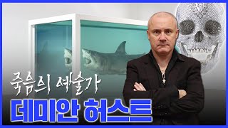 예술의 발견 실제 상어를 죽여서 전시 💀 죽음을 파는 예술가 데미안 허스트 [upl. by Cottle979]