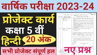 प्रोजेक्ट कार्य हिन्दीवार्षिक परीक्षा प्रोजेक्ट कार्य हिन्दी 202324अंक 20 [upl. by Tegan]