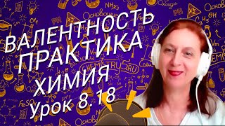 ВАЛЕНТНОСТЬ Практика ЧАСТЬ 1 ► УРОК 18  Химия с Суворовой 8 класс [upl. by Maribeth293]