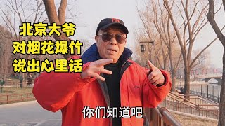 北京大爷对烟花爆竹说出心里话，举例说明，您听听是不是这么回事 [upl. by Morris]