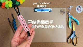 【gusta編織學堂】傘繩平結編織教學 DIY knitting tutorial of reef knot [upl. by Ioab]