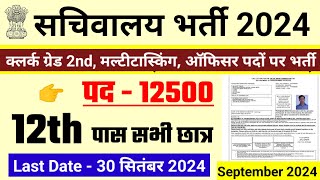 सचिवालय भर्ती 2024 new vacancy 2024 sarkari naukari 2024 sachivalaya bharti 2024 govtjobportals [upl. by Barr437]