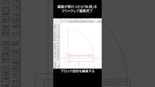 JWCADでブロック（BL化）した図面を編集するには？ jwcad [upl. by Drawets]