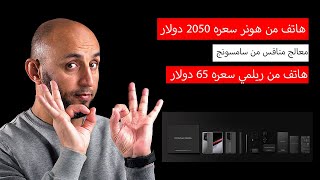 هاتف سعره 2050 دولار وهاتف سعره 65 دولار شو رح تشتري [upl. by Romilda]